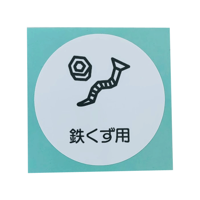 グレイエルム・分別ラベル 鉄くず用