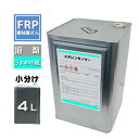 FRP樹脂 ポリパテ希釈溶剤【スチレンモノマー 4L】トップコート/ゲルコート/ポリサフェーサー等の希釈に 塗装 薄め液 うすめ液 ポリサフ ポリエステルパテ
