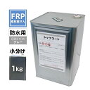 FRP防水用 塗料 イソ系【トップコート(グレー) 1kg】日塗工番 N-65 近似色/FRP樹脂 ベランダ 補修 ポリエステル樹脂 耐候