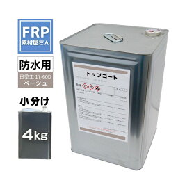 FRP防水用 塗料 イソ系【トップコート(ベージュ) 4kg】日塗工番 17-60D 近似色/FRP樹脂 ベランダ 補修 ポリエステル樹脂 耐候