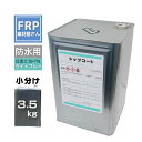 FRP防水用 塗料 イソ系【トップコート(ライトブルー) 3.5kg】日塗工番 59-70L 近似色/FRP樹脂 ベランダ 補修 ポリエステル樹脂 耐候