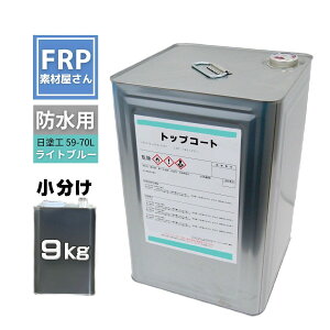 FRP防水用 塗料 イソ系【トップコート(ライトブルー) 9kg】日塗工番 59-70L 近似色/FRP樹脂 ベランダ 補修 ポリエステル樹脂 耐候