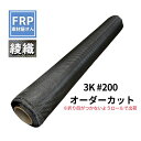折り目がつかないロールで発送!【綾織 カーボンクロス #200 3K (オーダーカット)】 10cm単位 幅1m カット品 FRP成型 補修