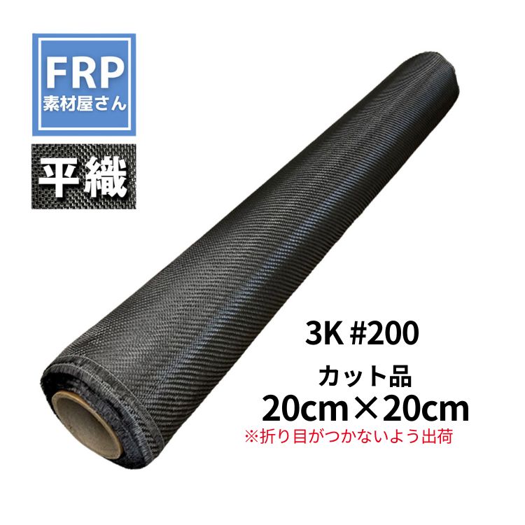 Rakuten - お試しサイズ！折り目がつかない梱包で発送！【平織 カーボンクロス #200 3K (20cm)】20cm×20cm カット品 FRP成型 補修