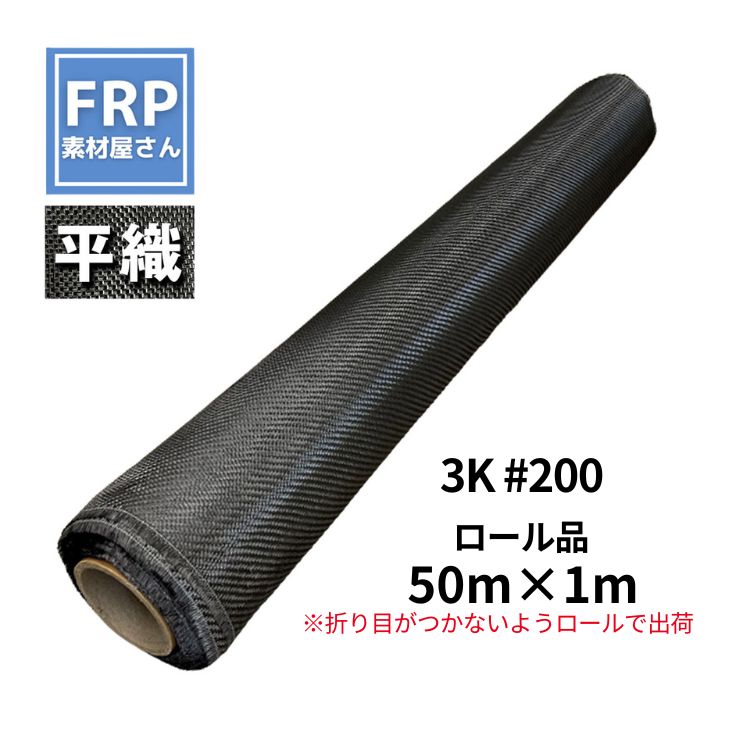 Rakuten - 折り目がつかないロールで発送!【平織 カーボンクロス #200 3K (50M)】50m×1m FRP成型 補修