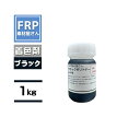 FRP樹脂専用着色顔料【ポリトナー 黒(ブラック)1kg】日塗工番 N-10 近似色/樹脂 15kgに対して本製品1個を目安に使用