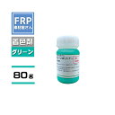 FRP樹脂専用着色顔料【ポリトナー 緑(モスグリーン)80g】日塗工番 49-70H 近似色/樹脂 1kgに対して本製品1個を目安に使用
