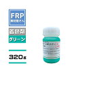 FRP樹脂専用着色顔料【ポリトナー 緑(モスグリーン)320g】日塗工番 49-70H 近似色/樹脂 4kgに対して本製品1個を目安に使用