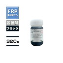 FRP樹脂専用着色顔料【ポリトナー 黒(ブラック)320g】日塗工番 N-10 近似色/樹脂 4kgに対して本製品1個を目安に使用