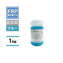 FRP樹脂専用着色顔料【ポリトナー 青(ブルー)1kg】日塗工番 69-50T 近似色/樹脂 10kgに対して本製品1個を目安に使用