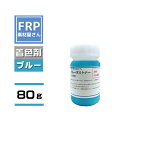 FRP樹脂専用着色顔料【ポリトナー 青（ブルー）80g】日塗工番 69-50T 近似色/樹脂 1kgに対して本製品1個を目安に使用