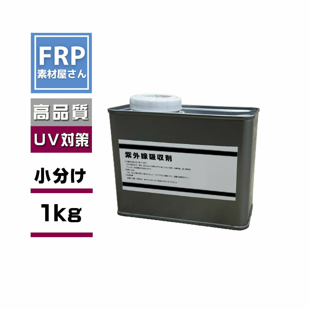 【紫外線吸収剤 （1kg）】1000g ポリエステル樹脂の紫外線黄変、劣化、白化対策に