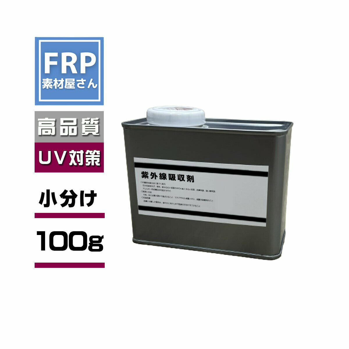 【紫外線吸収剤 (100g)】ポリエステル樹脂の紫外線黄変、劣化、白化対策に