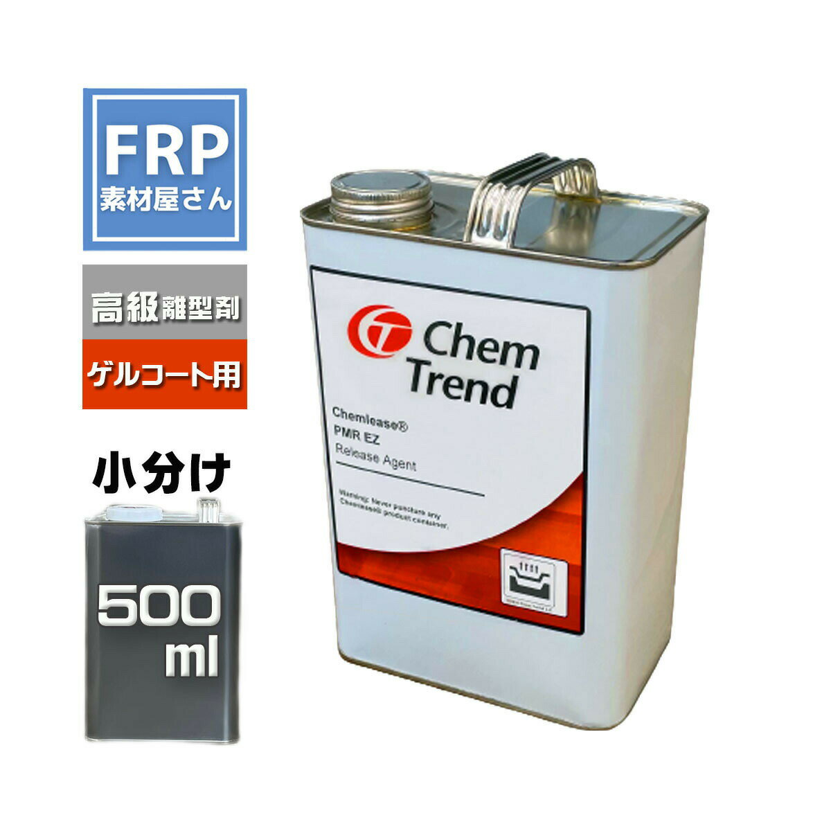 離型剤 ケムリース PMR EZ 500ml (360g) ChemTrend ゲルコート製品用
