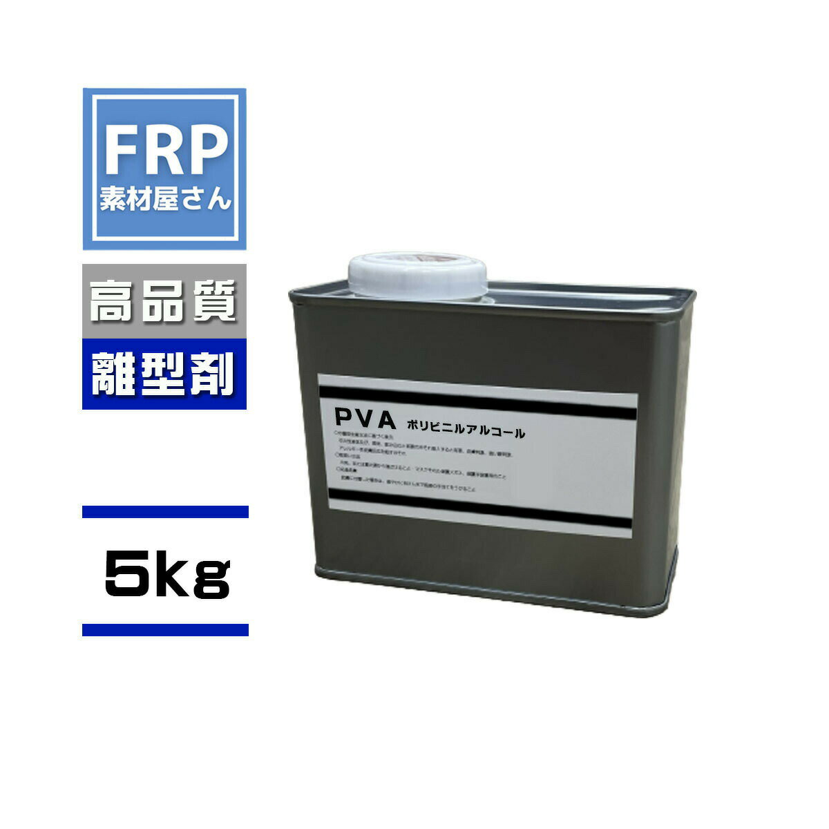 FRP 液体離型剤【 PVA (5kg)】ブルー 青/FRP樹脂 剥離剤 型取り 液体タイプ ポリビニルアルコール系