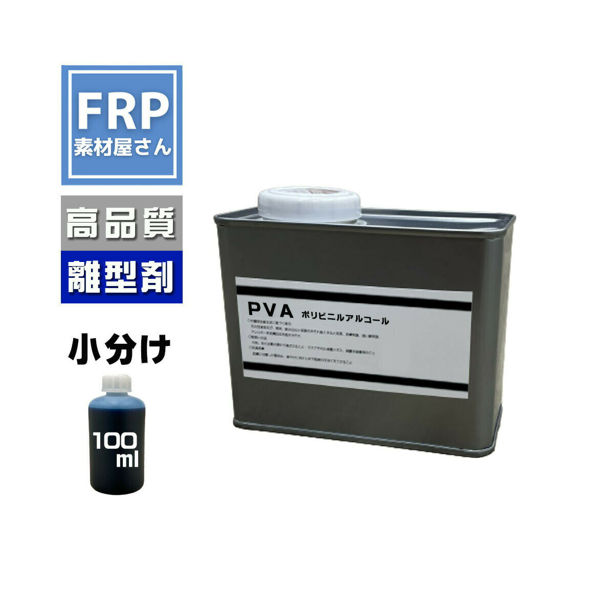 FRP 液体離型剤【 PVA (100ml)】ブルー 青/FRP樹脂 剥離剤 型取り 液体タイプ ポリビニルアルコール系