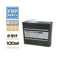 FRP【パラフィンワックス(100ml)】/FRP樹脂 空乾剤 空気硬化剤 空気乾燥材