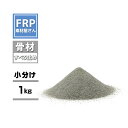 FRPトップコート用 滑り止め 砂【骨材 (1kg) 】