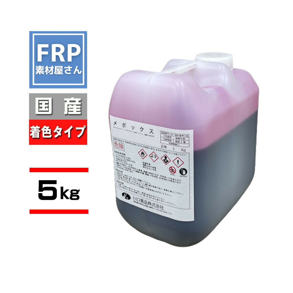 着色タイプ!【FRP用硬化剤 着色 5kg】