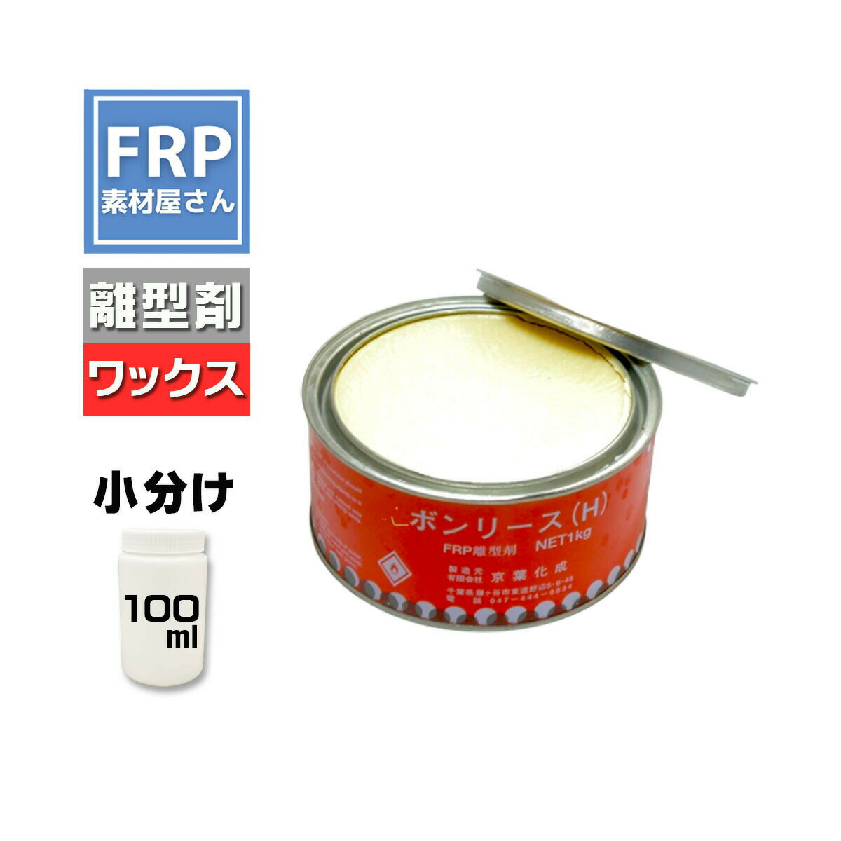 FRP ワックス離型剤【ボンリースH (100g)】/FRP樹脂 剥離剤 型取り ワックスタイプ