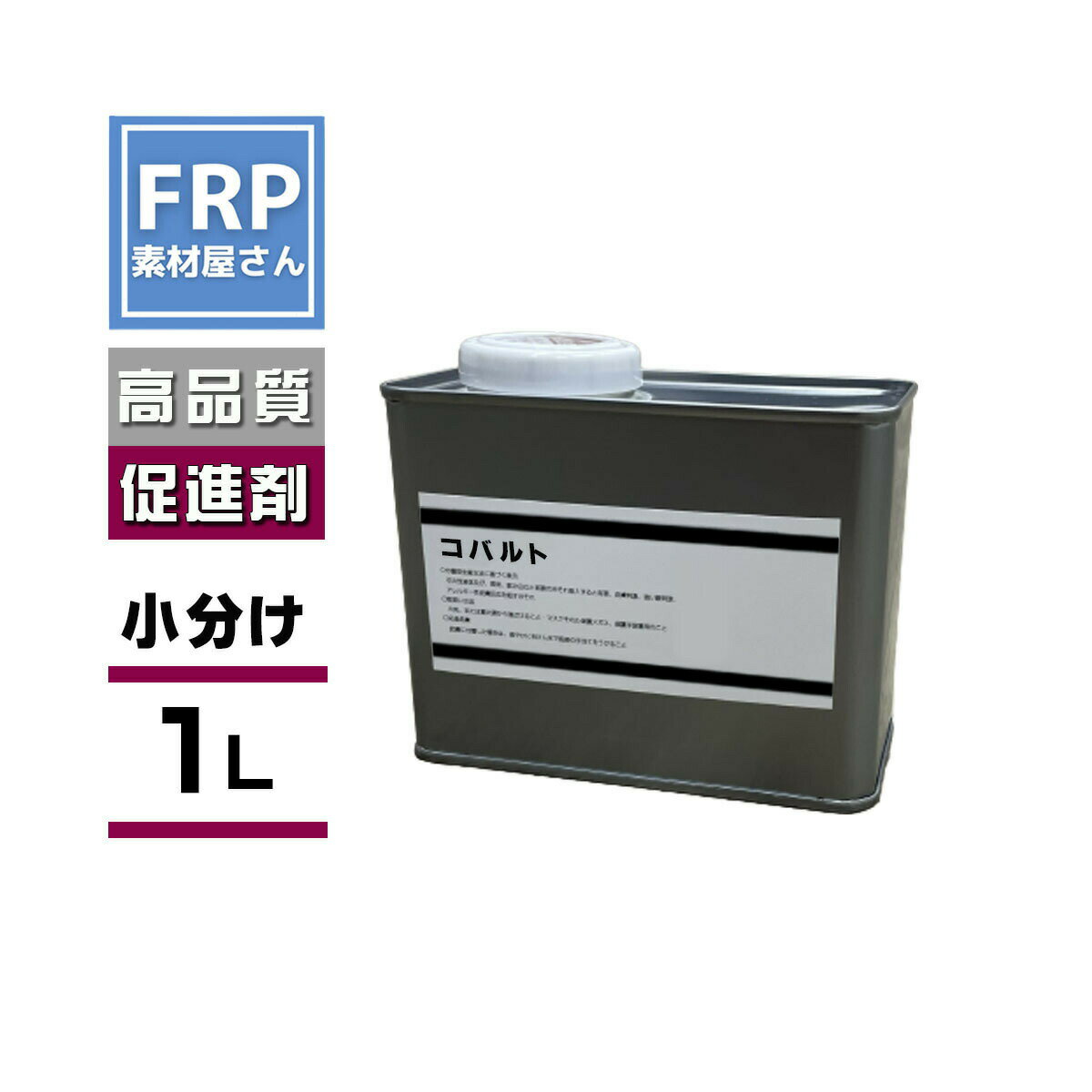 FRP 硬化促進剤【コバルト(1L) 】1000ml オクテン酸8％ /FRP樹脂 補修に