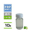 樹脂専用 ニオイ消し FRP【フレンズライムフレーバー(10g)】 樹脂20kg分に使用可能! エポキシ樹脂、ポリエステル樹脂等に