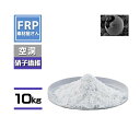 【中空ガラスバルーン・パテ軽量化素材 10000g 10kg】