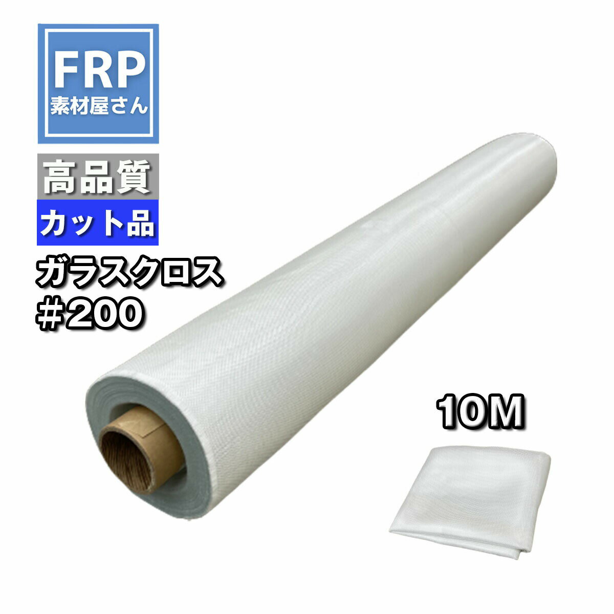 FRP【ガラスクロス（#200）10m×1m 】表面の折り目が美しいクロス、補修・補強材の表面に！ 1