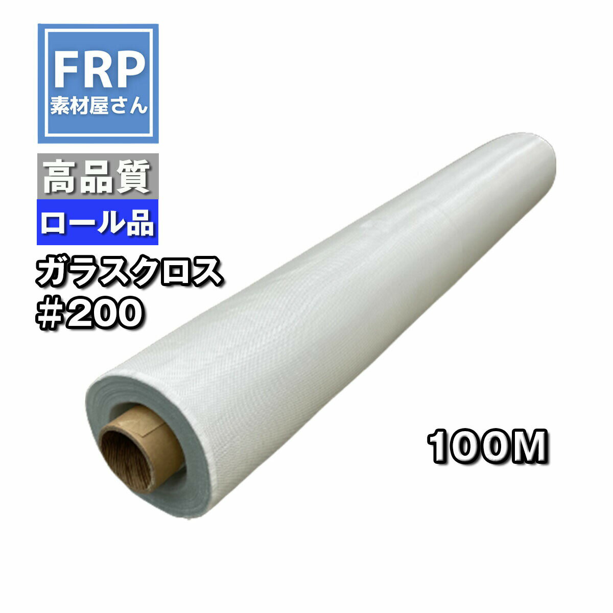 直送【ガラスクロス#200】100m×1m巾