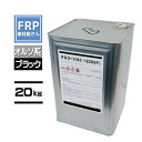 ゲルコート【NC-12395P】オルソ系 2液 ブラック 20kg ポリエステル樹脂 コード【92】【メーカー直送】