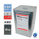 送料無料! FRP樹脂 一般積層用【国産 ポリエステル樹脂 (フレンズポリ) 赤ラベル 4kg】(ノンパラ)/ FRP補修 FRP用樹脂 防水 自作 成形 成型...