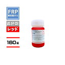 FRP樹脂専用着色顔料【ポリトナー 赤(レッド)160g】日塗工番 07-40X 近似色/樹脂 2kgに対して本製品1個を目安に使用