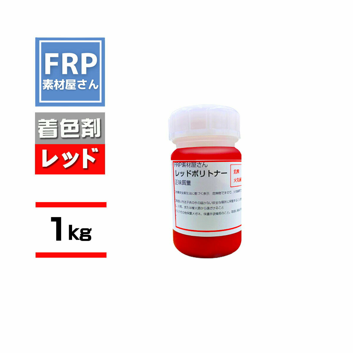 FRP樹脂専用着色顔料【ポリトナー 赤(レッド)1kg】日塗工番 07-40X 近似色/樹脂 10kgに対して本製品1個を目安に使用