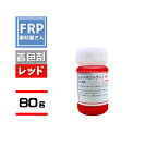 FRP樹脂専用着色顔料【ポリトナー 赤（レッド）80g】日塗工番 07-40X 近似色/樹脂 1kgに対して本製品1個を目安に使用