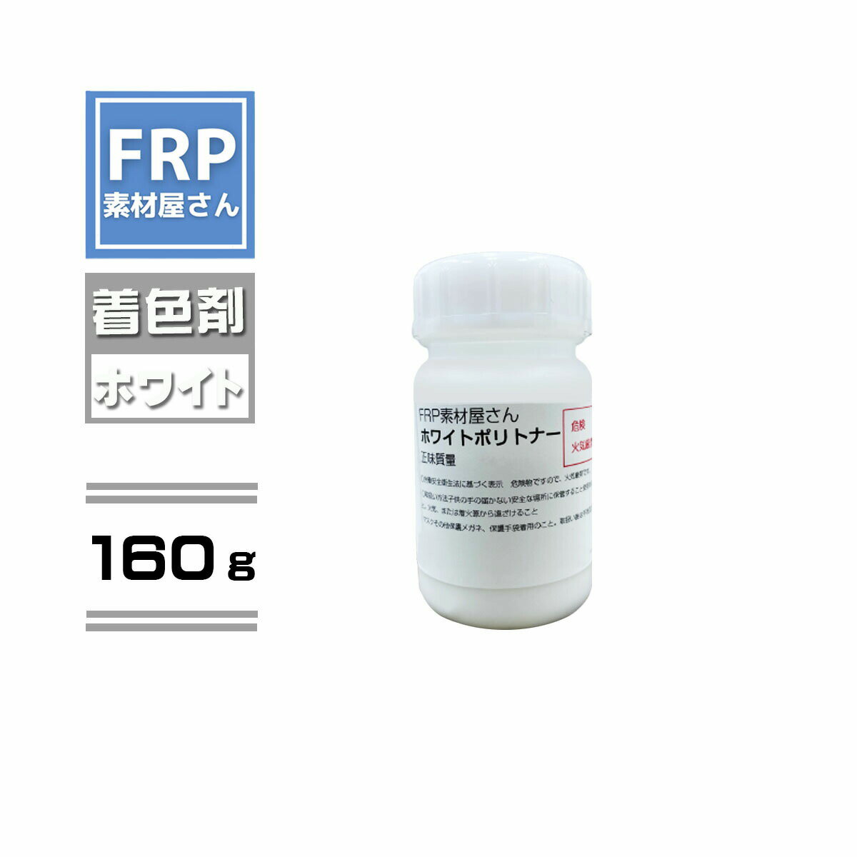 FRP樹脂専用着色顔料【ポリトナー 白(ホワイト)160g】日塗工番 N-95 近似色/樹脂 2kgに対して本製品1個を目安に使用