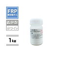 FRP樹脂専用着色顔料【ポリトナー 白(ホワイト)1kg】日塗工番 N-95 近似色/樹脂 10kgに対して本製品1個を目安に使用