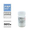 FRP樹脂専用着色顔料【ポリトナー 白(ホワイト)320g】日塗工番 N-95 近似色/樹脂 4kgに対して本製品1個を目安に使用
