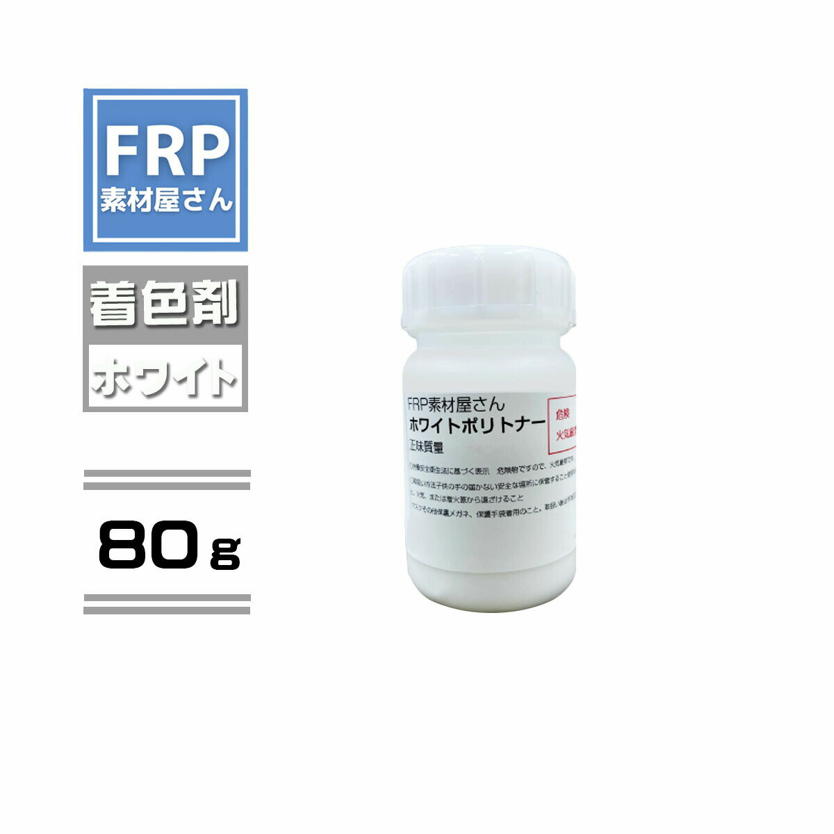 FRP樹脂専用着色顔料【ポリトナー 白(ホワイト)80g】日塗工番 N-95 近似色/樹脂 1kgに対して本製品1個を目安に使用