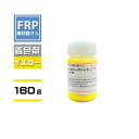 FRP樹脂専用着色顔料【ポリトナー 黄(イエロー)160g】日塗工番 25-80W 近似色/樹脂 2kgに対して本製品1個を目安に使用