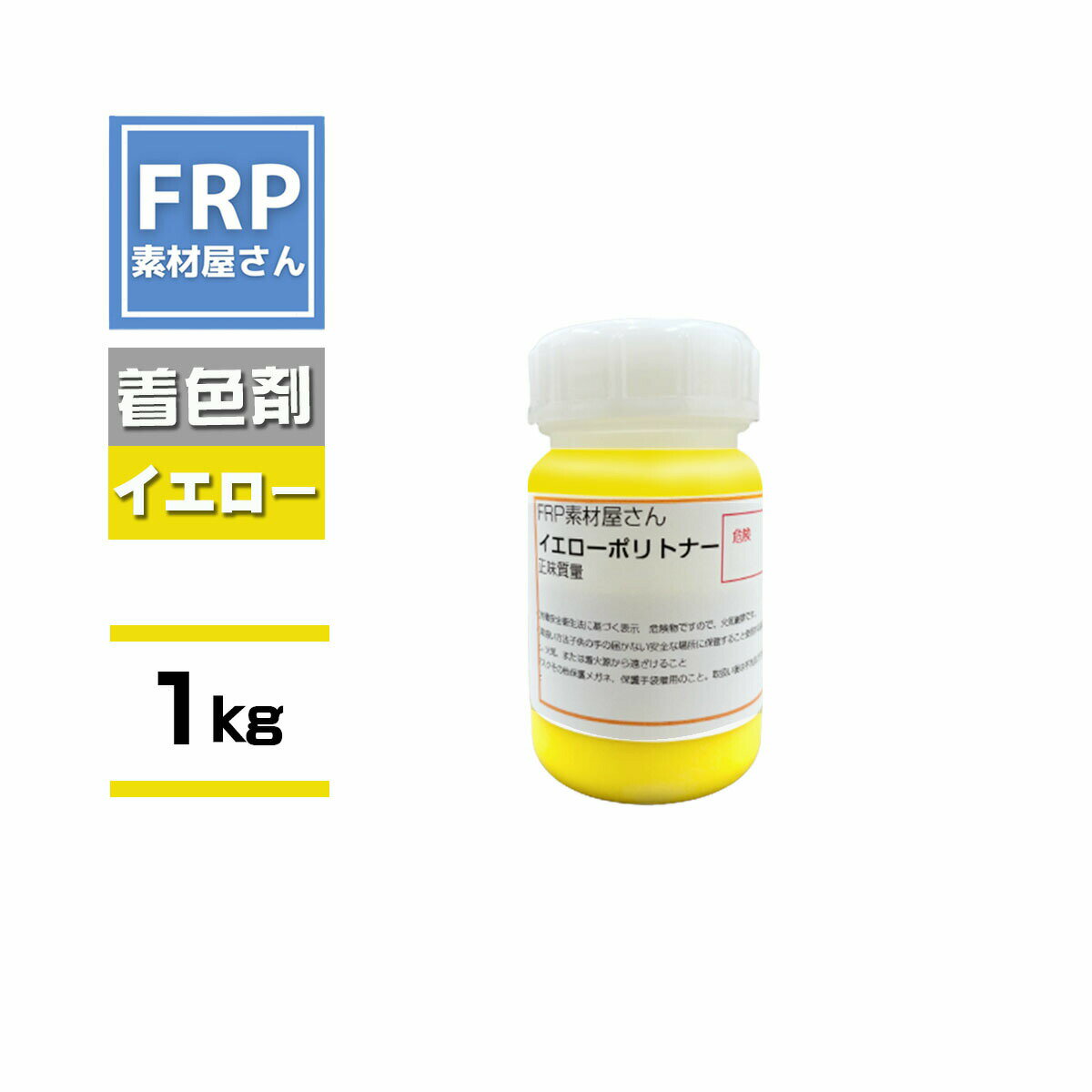 FRP樹脂専用着色顔料【ポリトナー 黄(イエロー)1kg】日塗工番 25-80W 近似色/樹脂 10kgに対して本製品1個を目安に使用