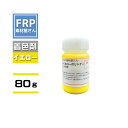 FRP樹脂専用着色顔料【ポリトナー 黄（イエロー）80g】日塗工番 25-80W 近似色/樹1kgに対して本製品1個を目安に使用