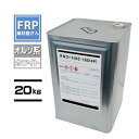 ゲルコート【NC-19014P】オルソ系 2液 ホワイト 20kg ポリエステル樹脂 コード【92】【メーカー直送】