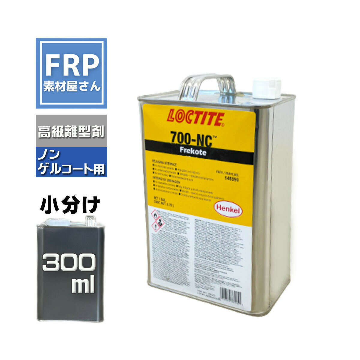 離型剤 Frekote 700-NC 300ml (228g) LOCTITE ヘンケル henkel ノンゲルコート製品用
