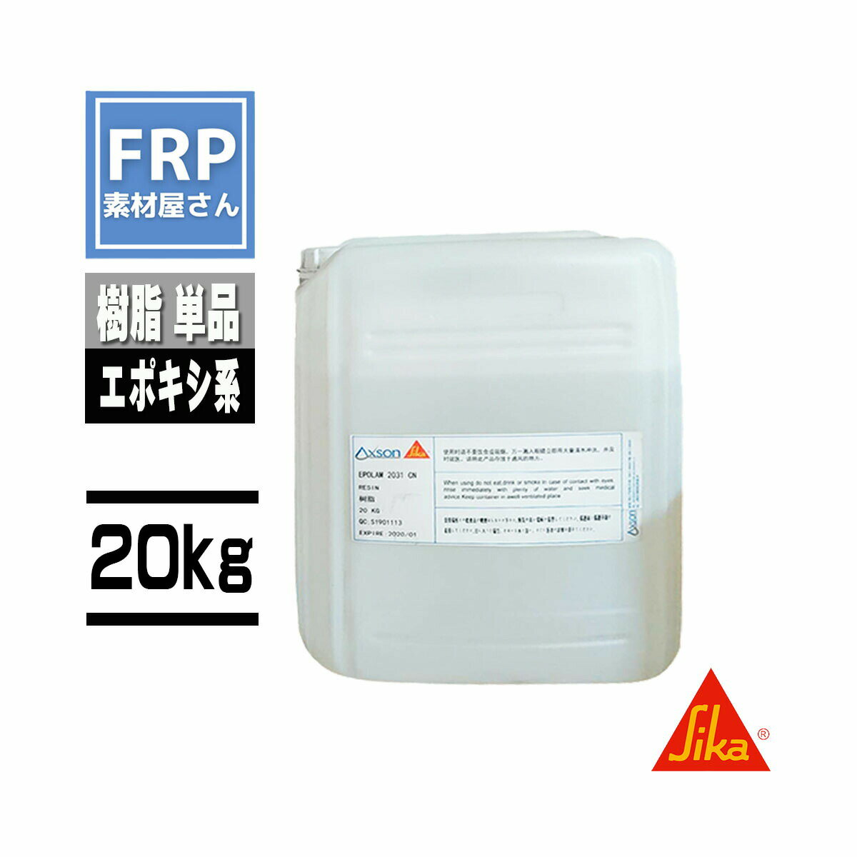 Rakuten - 日本シーカ(旧 AXSON)【EPOLAM5015】【樹脂のみ】【20kg】インフュージョン用エポキシ樹脂 エポラム コード【92】（メーカー直送）