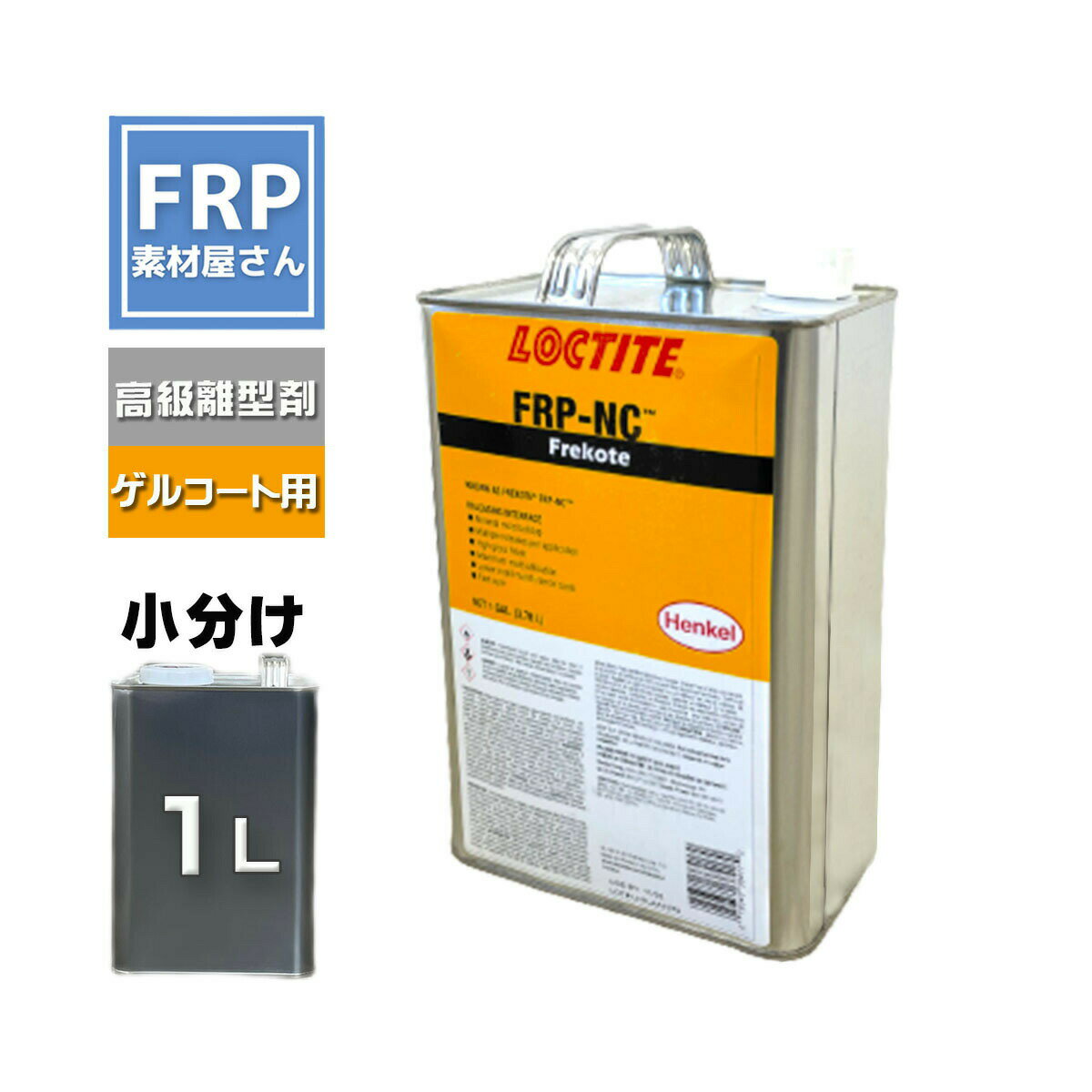 離型剤 Frekote FRP-NC 1L 1000ml (770g) LOCTITE ヘンケル henkel ゲルコート製品用