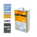離型剤 Frekote FRP-NC 500ml (385g) LOCTITE ヘンケル henkel ゲルコート製品用