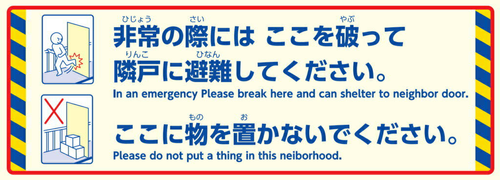 ユニバーサルバルコニー 避難ステッカー 隔て板(隔壁板)シール ユニバーサルデザイン トマト工業 英語