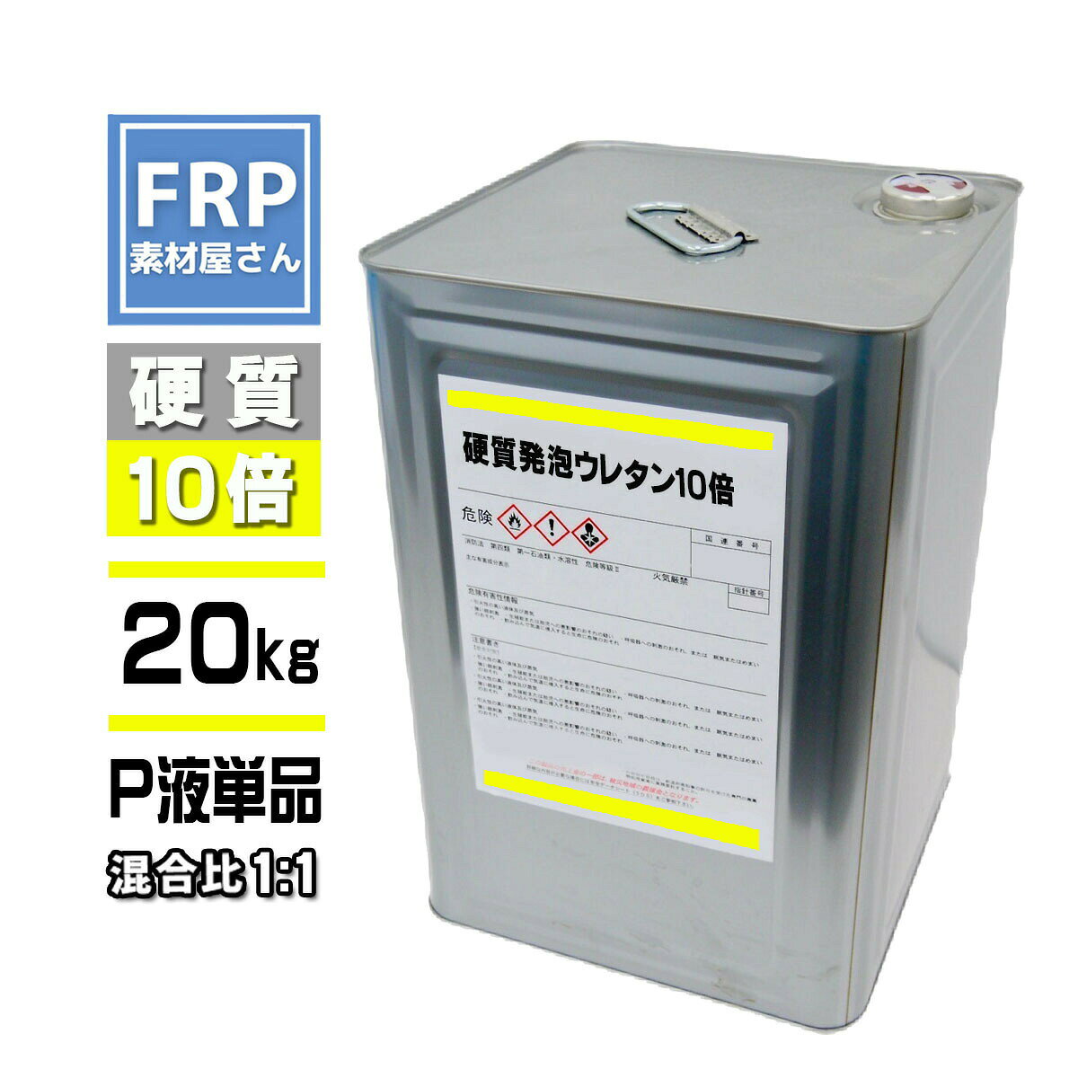 【商品説明】硬質発泡ウレタン 10倍発泡 混合比（重量比）1:1硬化後固くなるハードタイプの発泡ウレタンです。P液とR液をそれぞれ1対1で混ぜてカクハンすることで、約10倍に膨張します。 P液、R液の2液を混合カクハンすると発泡し硬化します。ハンドミキシング用に反応性が遅いタイプです。発泡剤はオゾン層を破壊しない次世代フロンを使用しています。発泡倍率：約10倍フリー密度：95kg/m3発泡開始時間：約60秒発泡終了時間：約360秒【注意事項】ご使用時は20℃±5℃を目安として下さい。寒すぎると混ざりにくく、暑すぎると反応が早くなり、使用しづらくなります。使用後は必ず密栓して1ヶ月以内を目安に使い切って下さい。密栓していない場合、P液は空気中の湿気と反応し硬化します。また、R液は発泡剤が飛散し混合してふくらまなくなります。