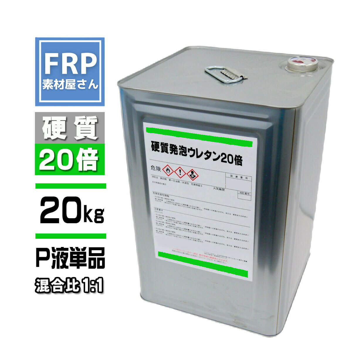 硬質発泡ウレタン【20倍発泡】P液単品【20kg】混合比1対1 2液タイプ FRP 成型 エアロパーツ