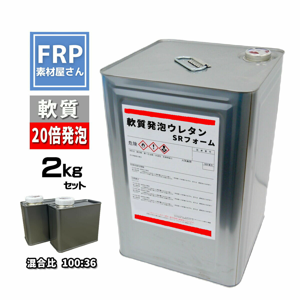 軟質発泡ウレタン 【SRフォーム 】【2kgセット】混合比100:36 約20倍発泡 2液タイ...